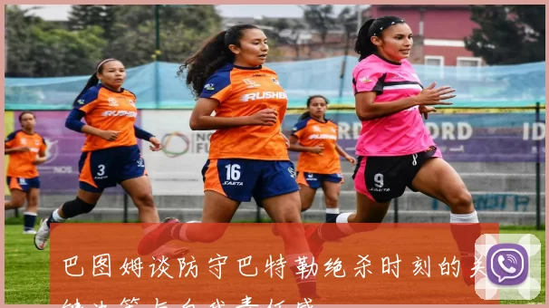 巴图姆谈防守巴特勒绝杀时刻的关键决策与自我责任感