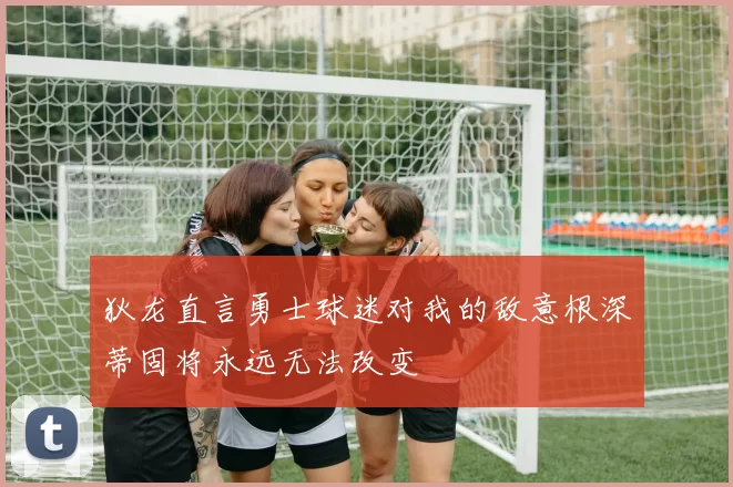 狄龙直言勇士球迷对我的敌意根深蒂固将永远无法改变