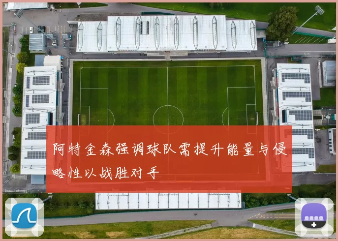 阿特金森强调球队需提升能量与侵略性以战胜对手